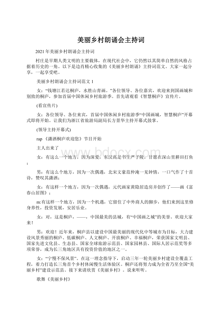 美丽乡村朗诵会主持词Word格式文档下载.docx_第1页