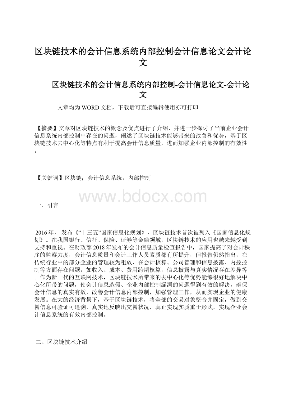 区块链技术的会计信息系统内部控制会计信息论文会计论文Word文档格式.docx