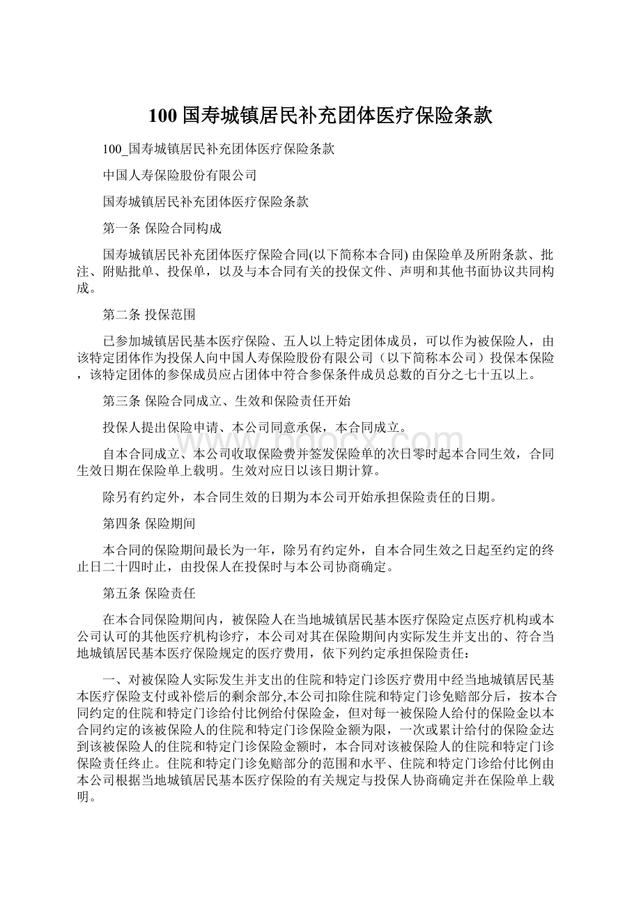 100国寿城镇居民补充团体医疗保险条款.docx_第1页