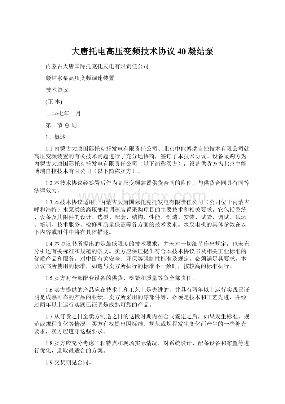 大唐托电高压变频技术协议40凝结泵Word下载.docx