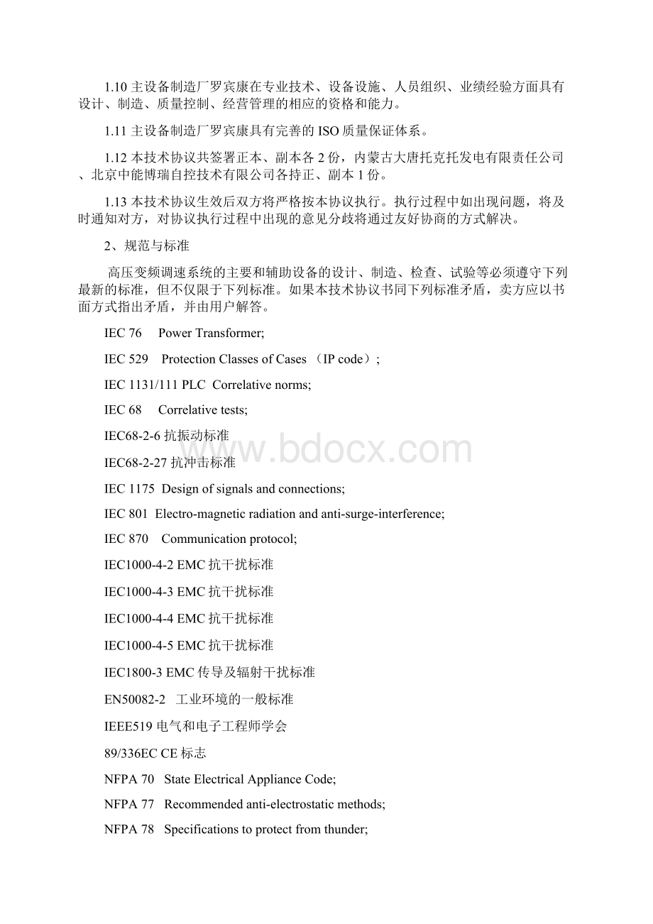 大唐托电高压变频技术协议40凝结泵.docx_第2页