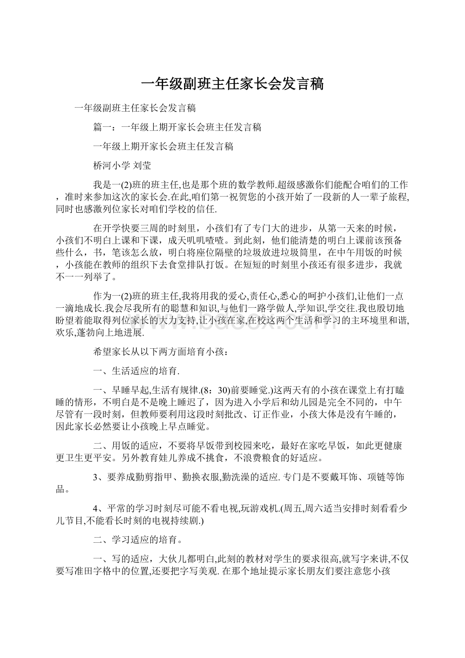 一年级副班主任家长会发言稿Word文档格式.docx_第1页