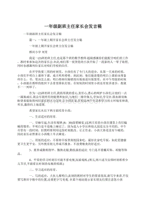 一年级副班主任家长会发言稿Word文档格式.docx