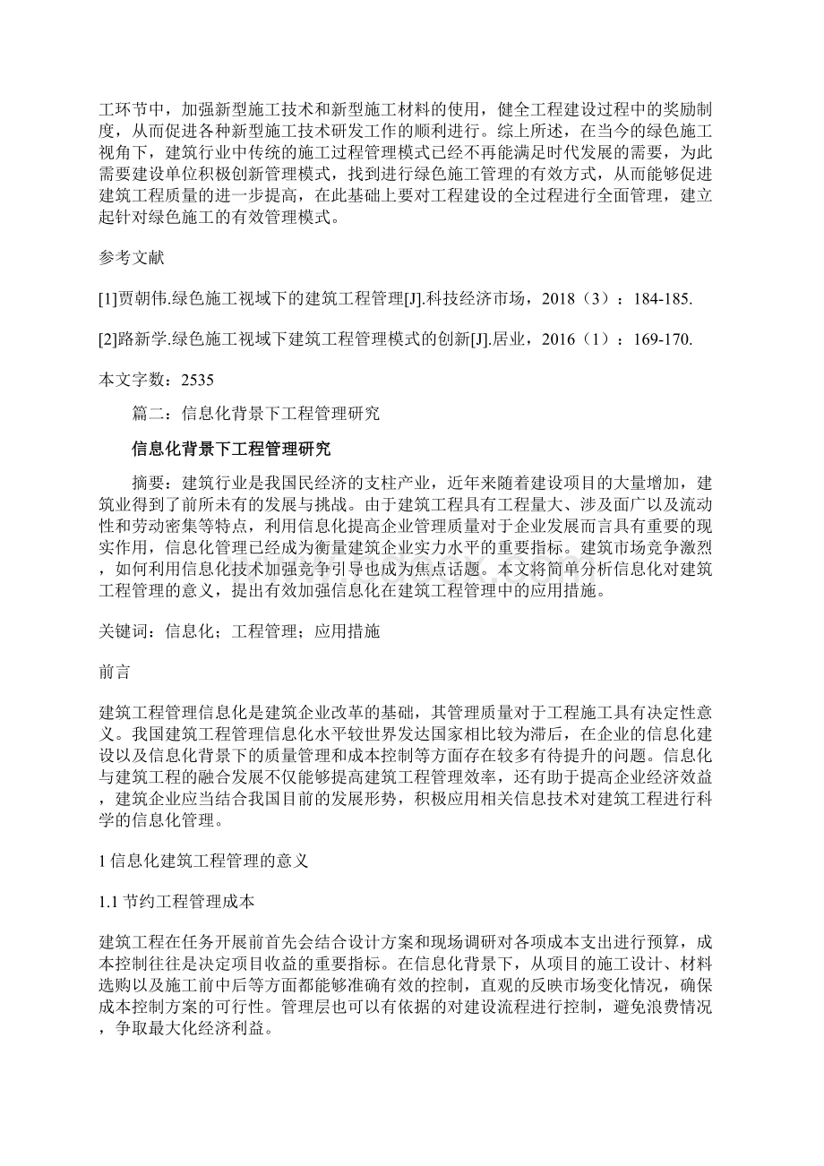 工程管理课题研究论文五篇绿色施工视域下的工程管理信息化背景下工程管理研究Word格式文档下载.docx_第3页