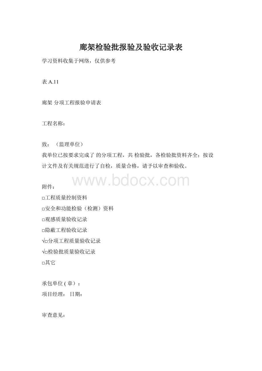 廊架检验批报验及验收记录表Word下载.docx_第1页