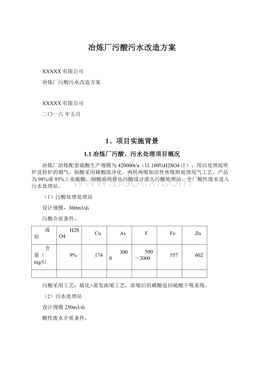 冶炼厂污酸污水改造方案文档格式.docx