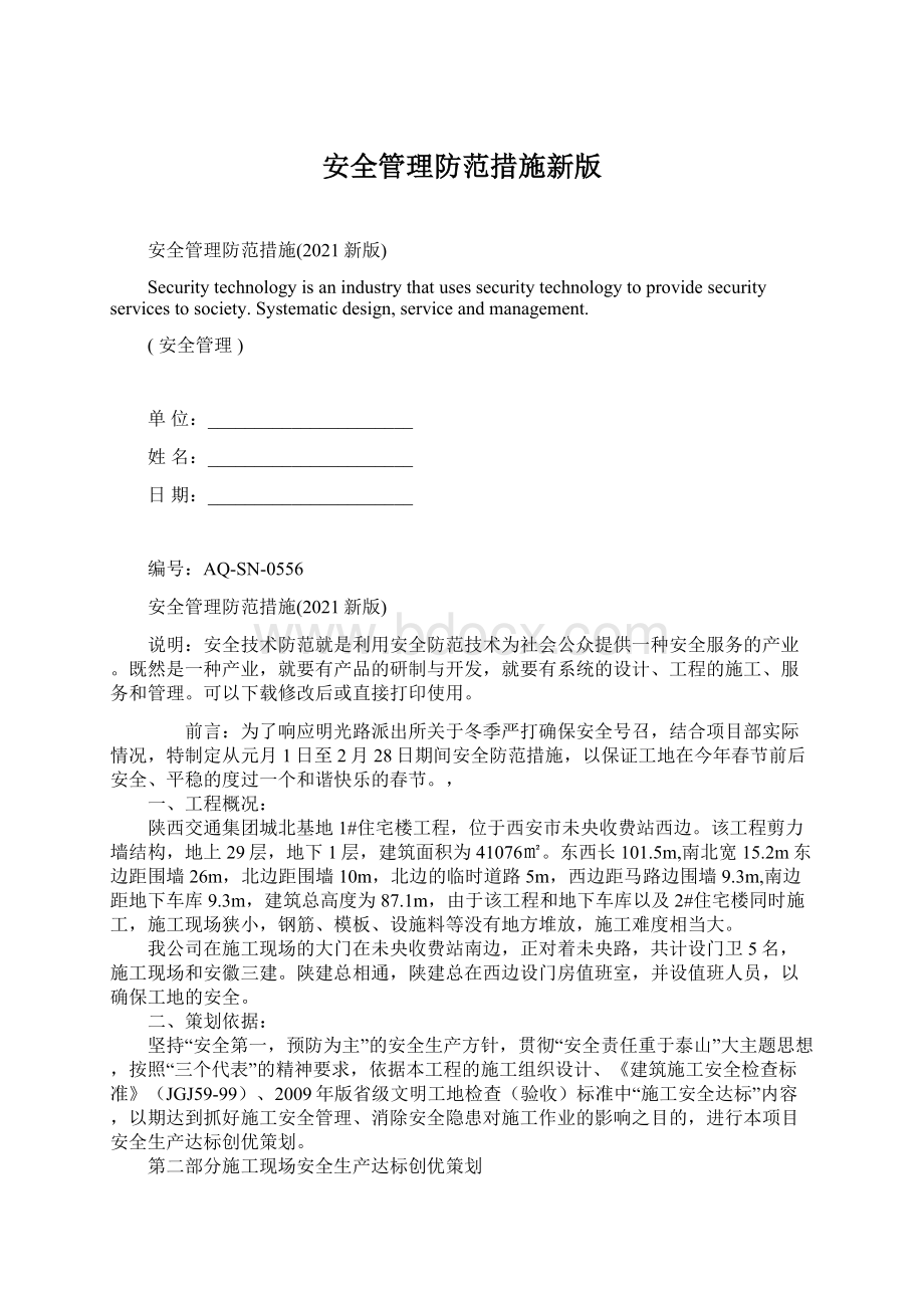 安全管理防范措施新版Word下载.docx