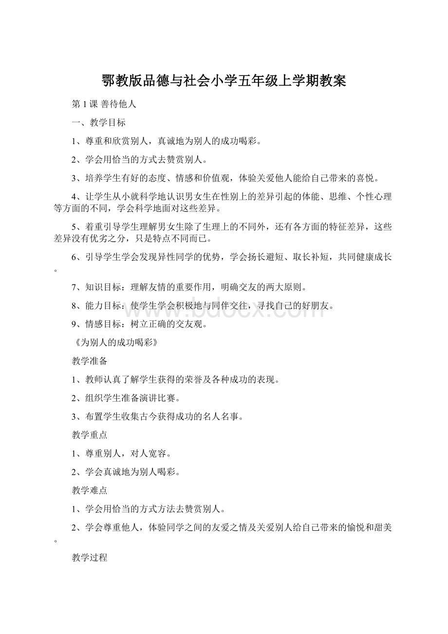 鄂教版品德与社会小学五年级上学期教案.docx