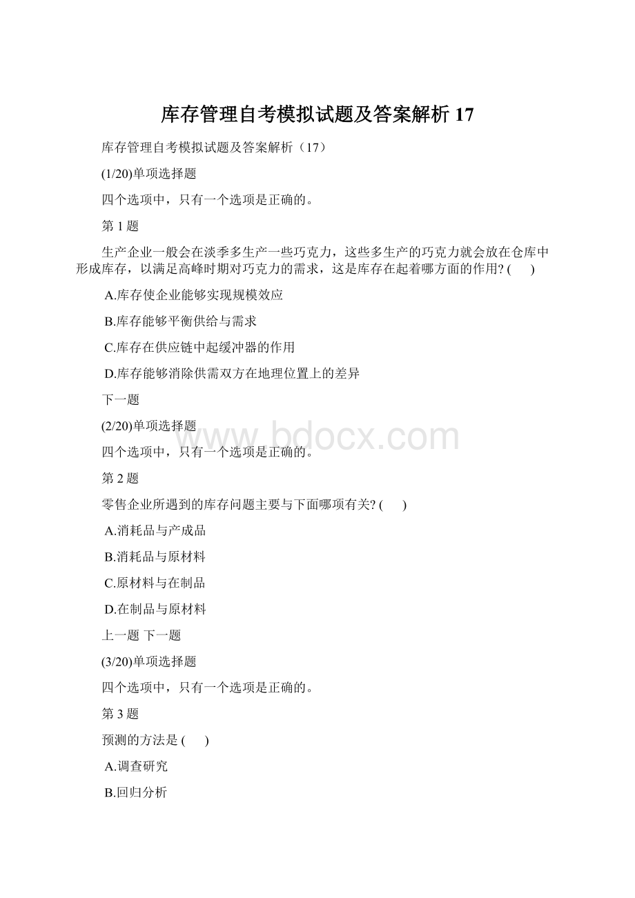 库存管理自考模拟试题及答案解析17.docx