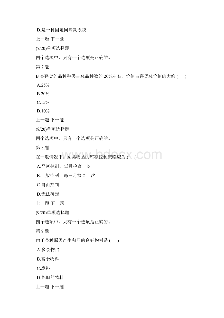 库存管理自考模拟试题及答案解析17Word格式文档下载.docx_第3页