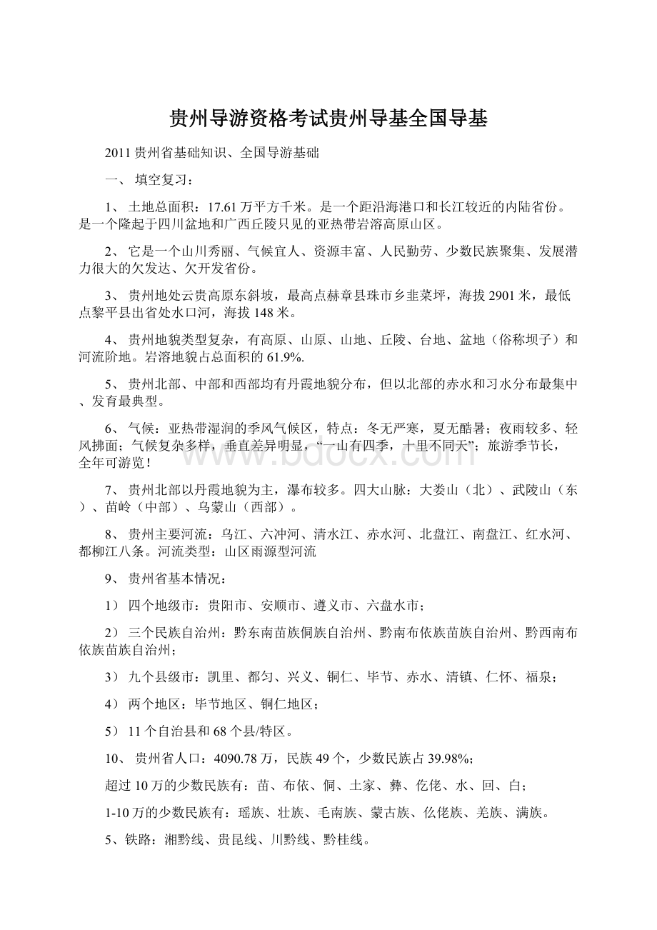 贵州导游资格考试贵州导基全国导基.docx_第1页