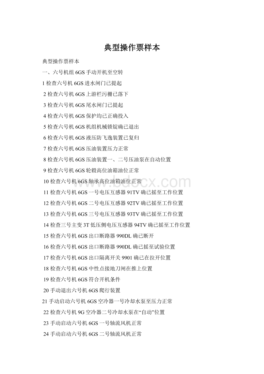 典型操作票样本Word下载.docx_第1页