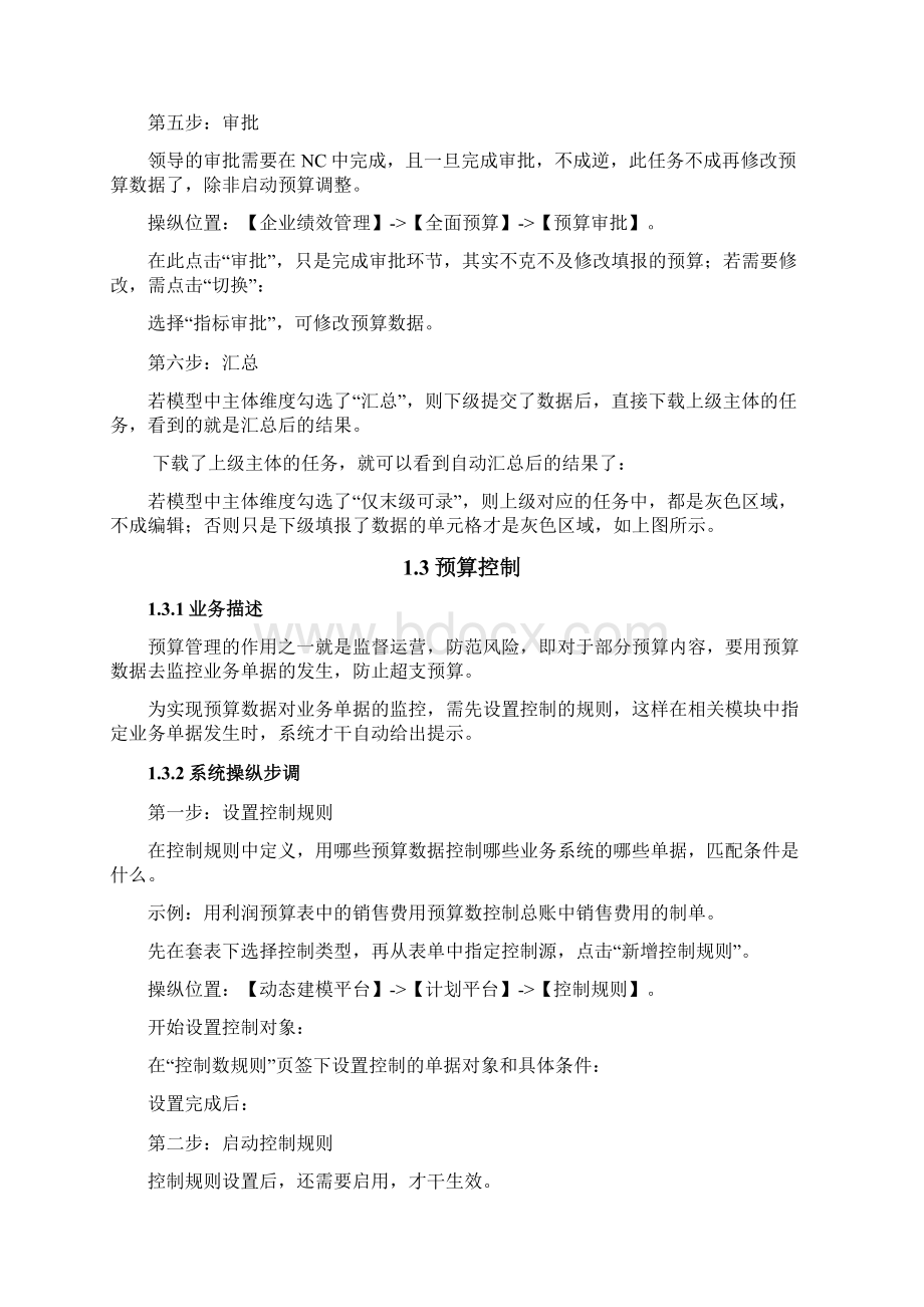 用友NC学员手册全面预算预算管理流程.docx_第3页