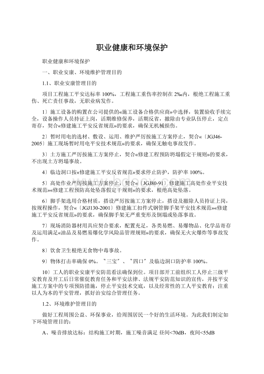 职业健康和环境保护文档格式.docx