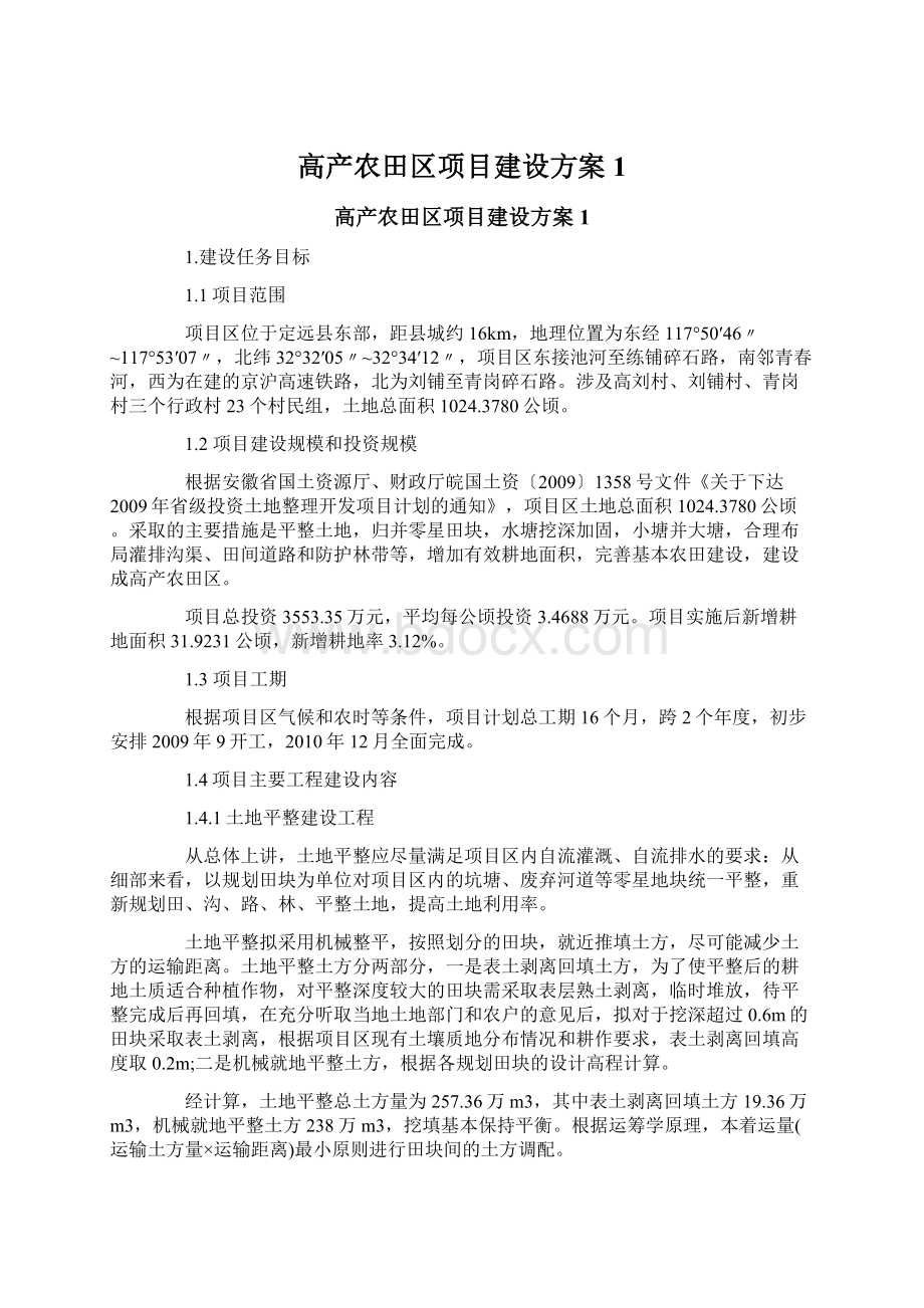 高产农田区项目建设方案1文档格式.docx