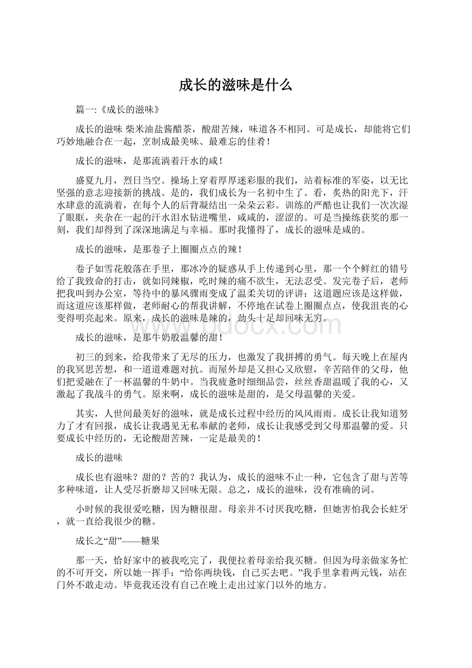 成长的滋味是什么.docx_第1页