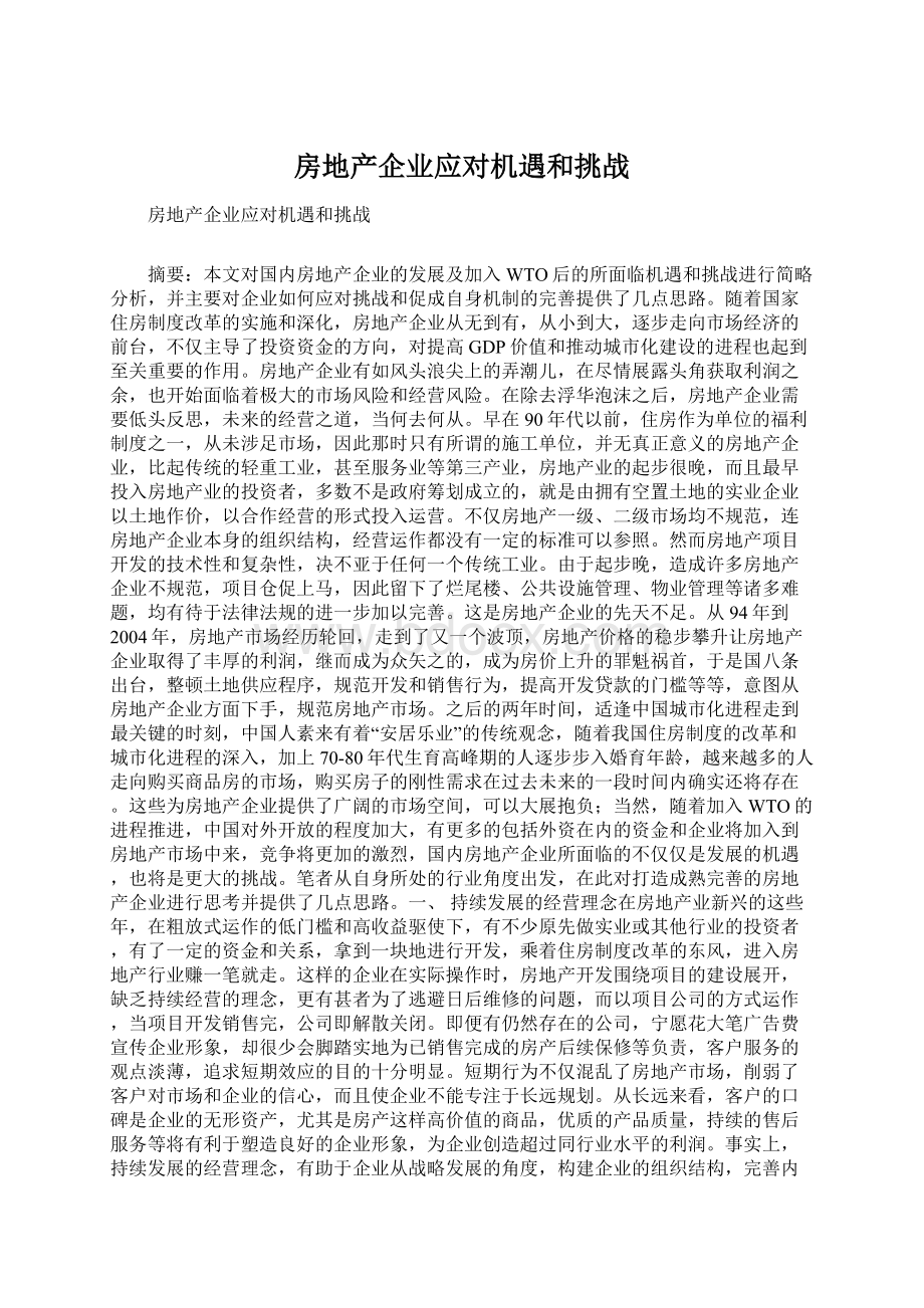 房地产企业应对机遇和挑战Word下载.docx_第1页