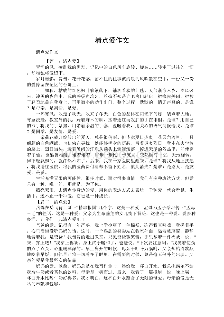 清点爱作文Word格式文档下载.docx