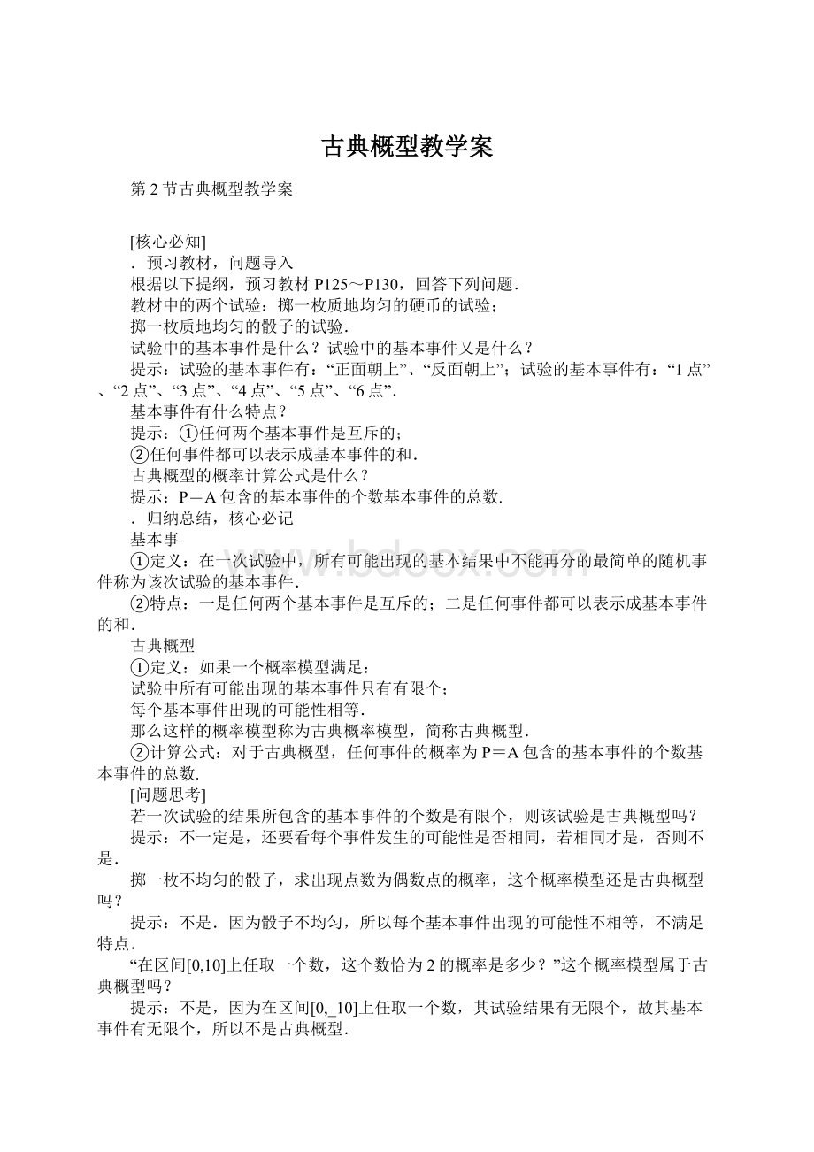 古典概型教学案.docx_第1页