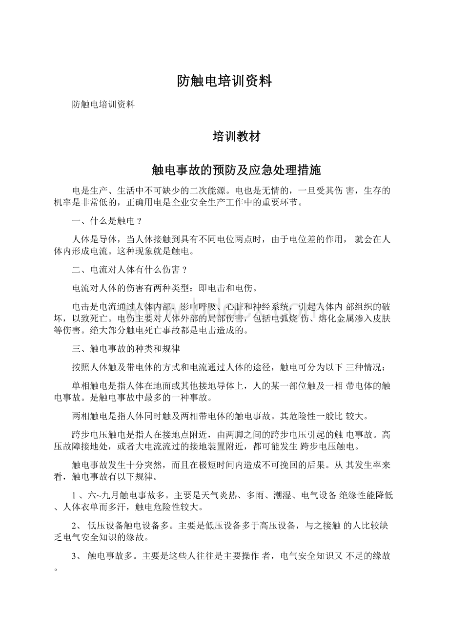 防触电培训资料Word格式文档下载.docx