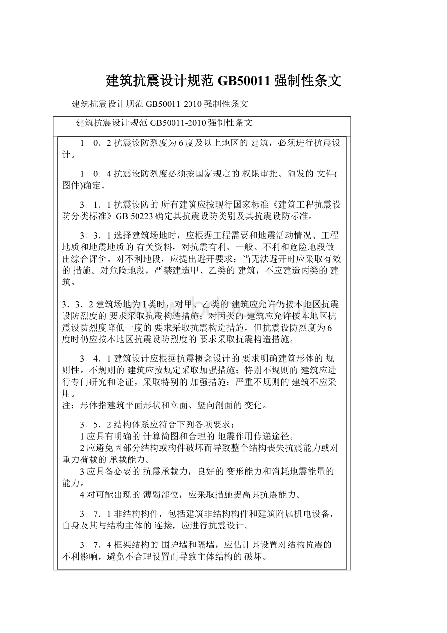 建筑抗震设计规范GB50011强制性条文Word文档格式.docx