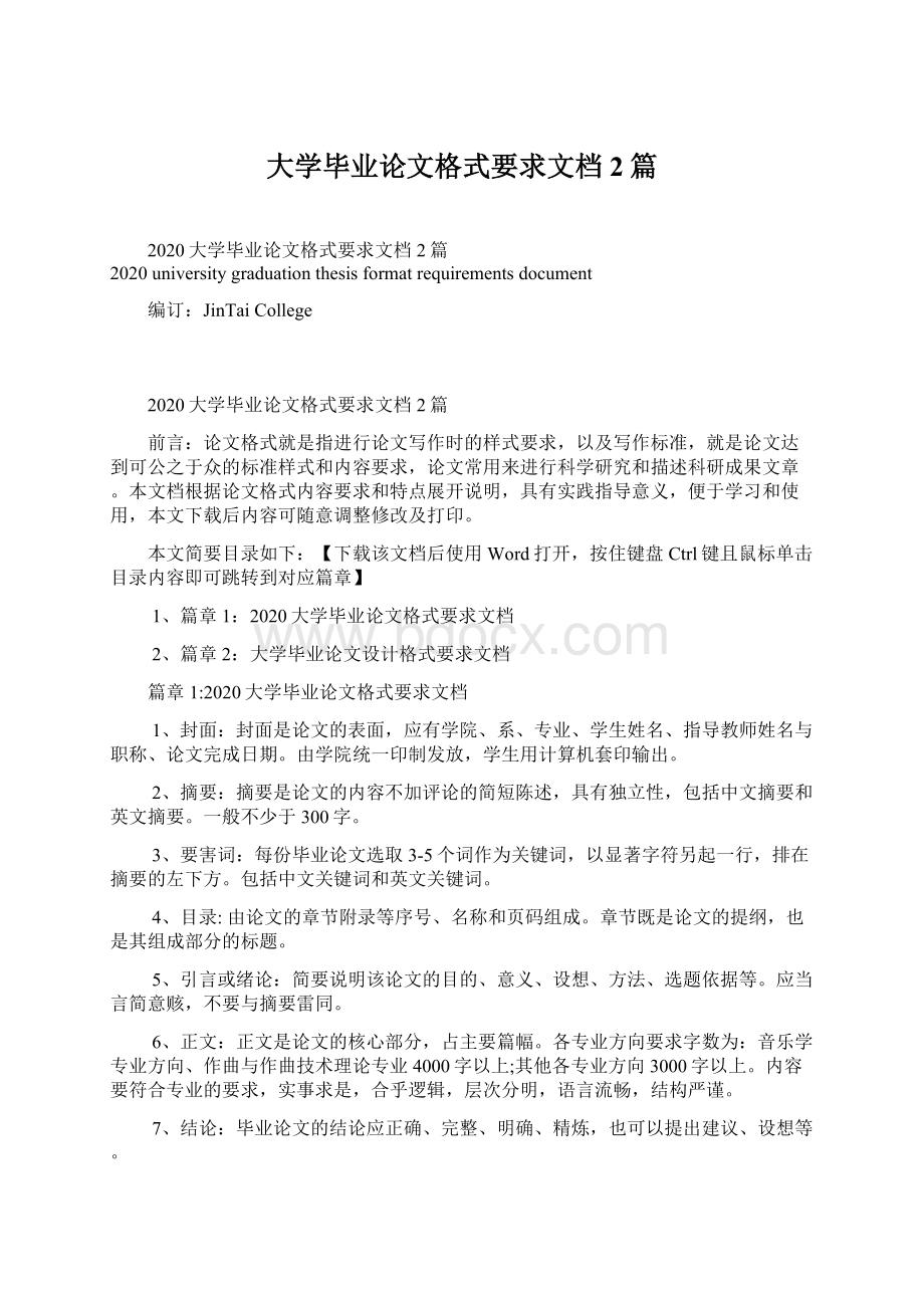 大学毕业论文格式要求文档2篇Word文件下载.docx_第1页