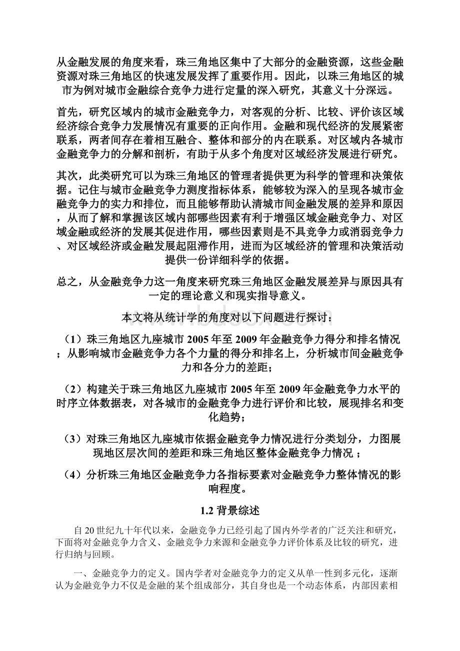 城市金融竞争力的评价及演化分析Word格式.docx_第3页