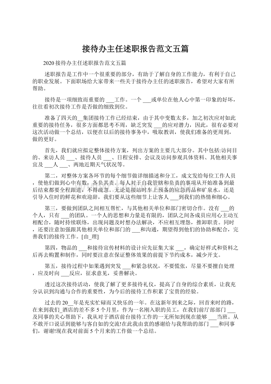 接待办主任述职报告范文五篇.docx