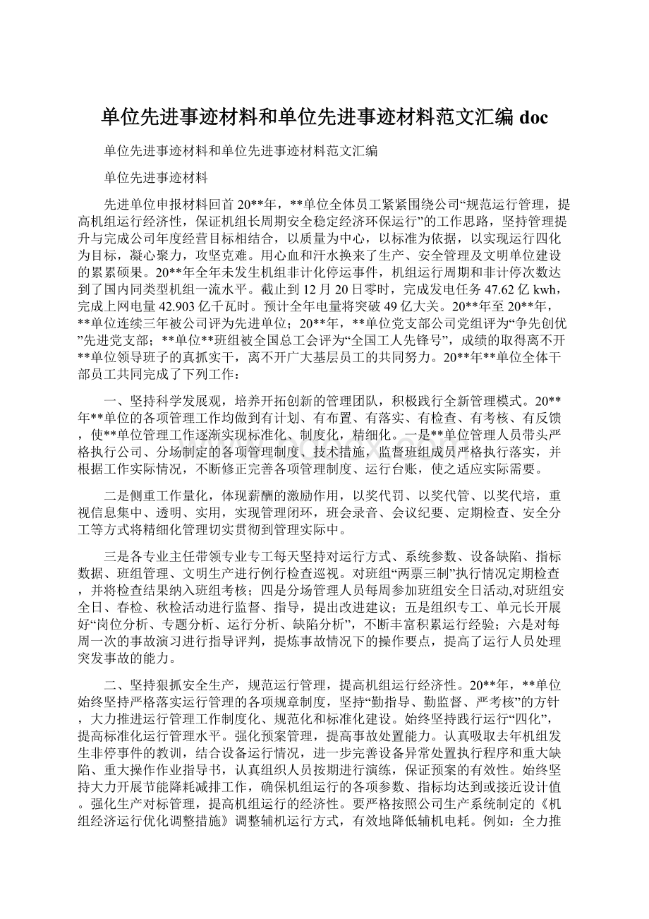 单位先进事迹材料和单位先进事迹材料范文汇编doc.docx_第1页