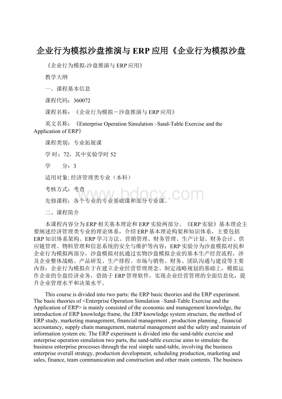 企业行为模拟沙盘推演与ERP应用《企业行为模拟沙盘Word文件下载.docx_第1页