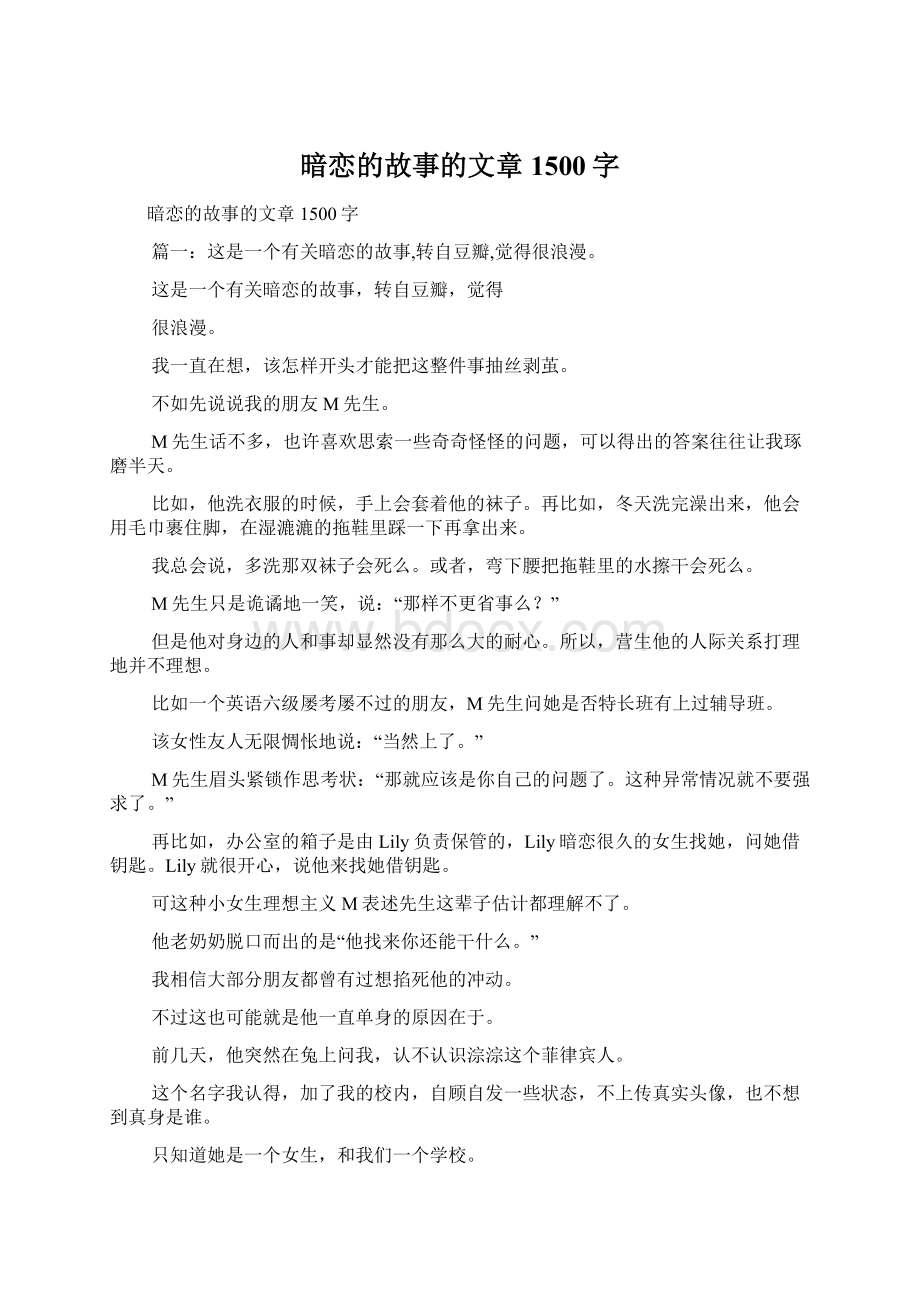 暗恋的故事的文章1500字.docx