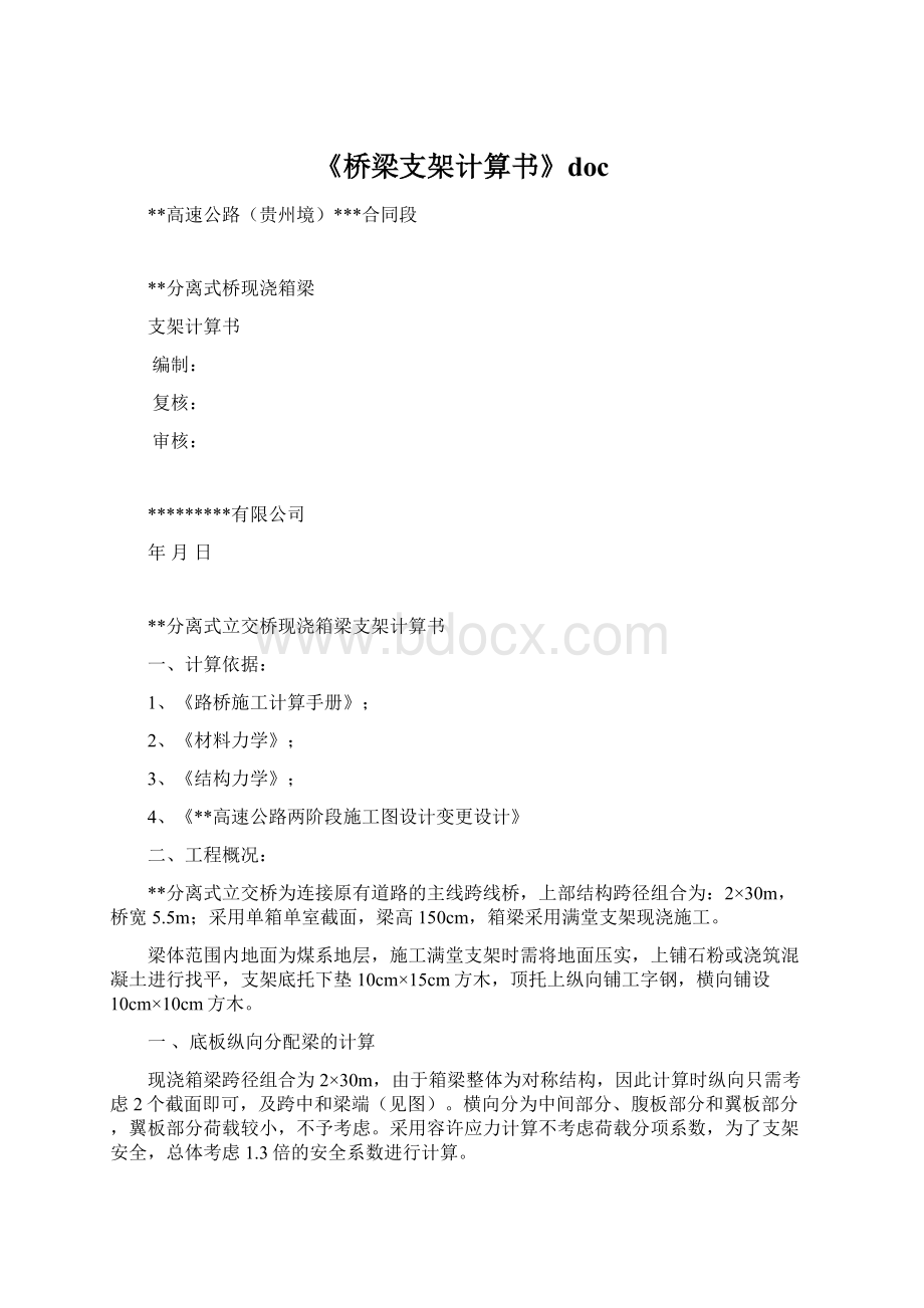 《桥梁支架计算书》docWord文档下载推荐.docx