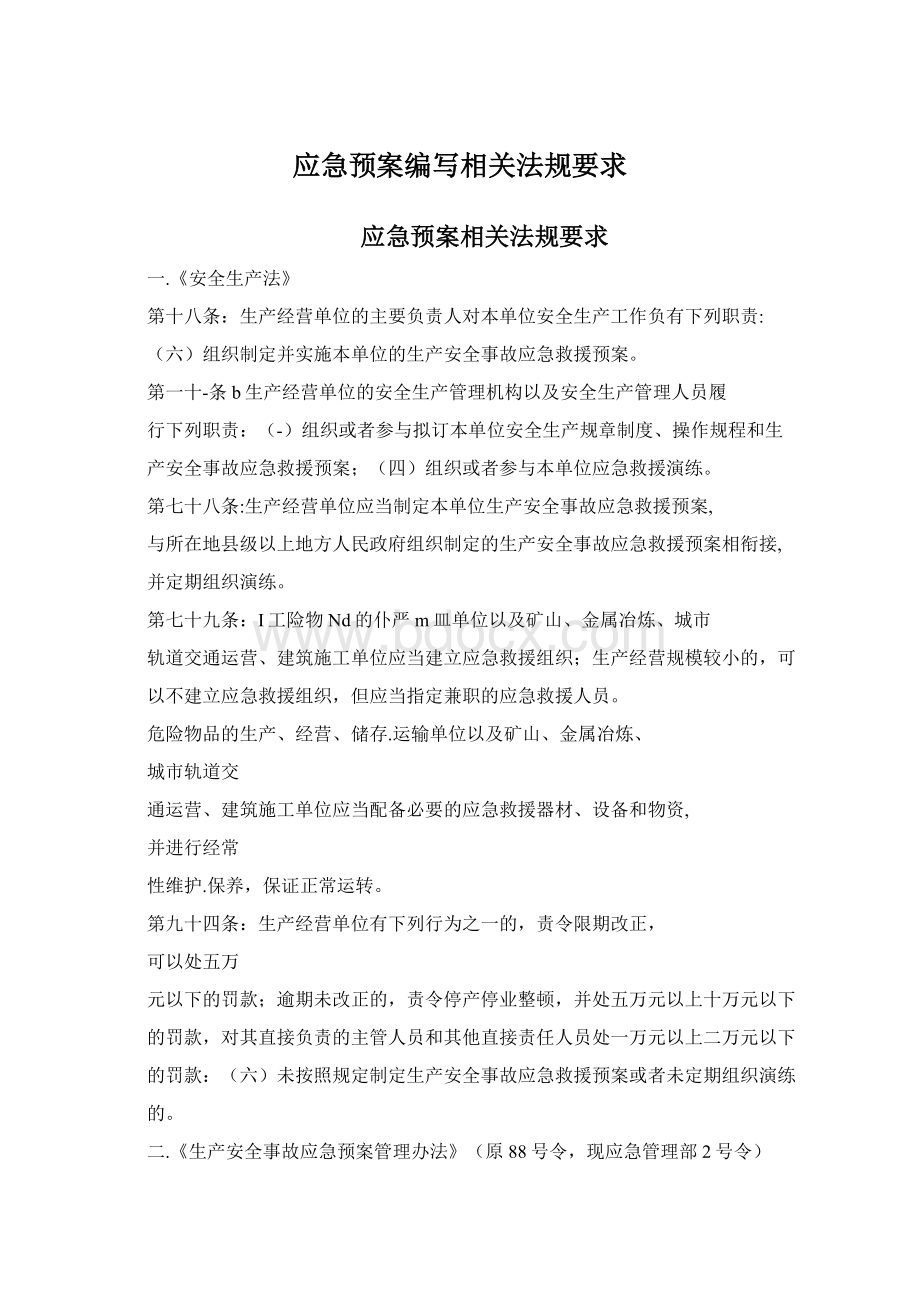 应急预案编写相关法规要求.docx_第1页