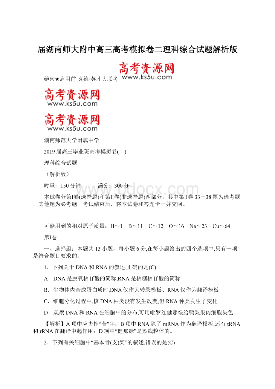 届湖南师大附中高三高考模拟卷二理科综合试题解析版Word格式文档下载.docx_第1页