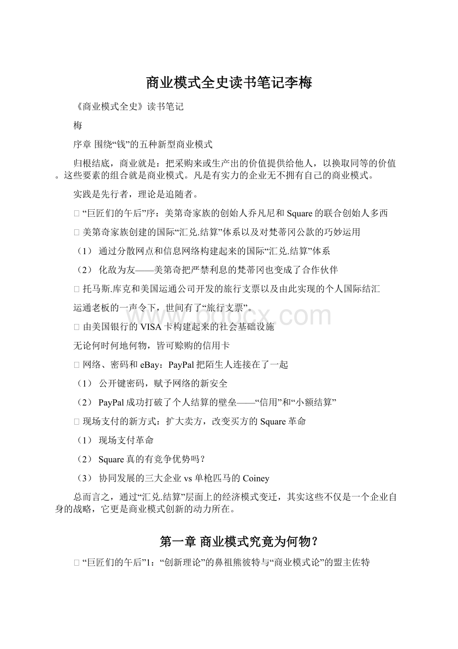 商业模式全史读书笔记李梅.docx_第1页