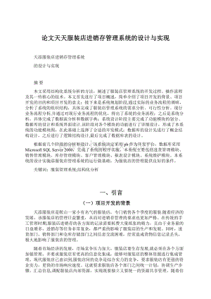 论文天天服装店进销存管理系统的设计与实现文档格式.docx