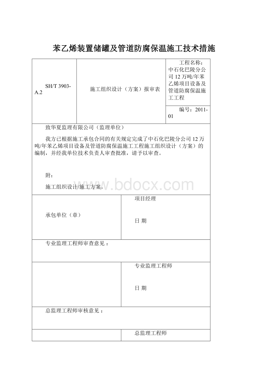 苯乙烯装置储罐及管道防腐保温施工技术措施.docx_第1页