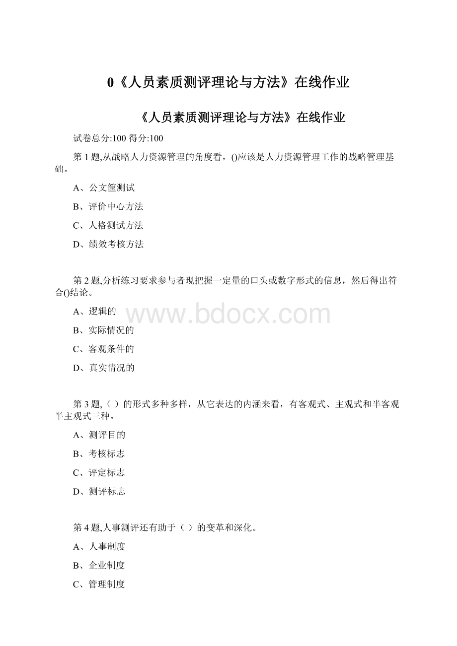 0《人员素质测评理论与方法》在线作业Word格式文档下载.docx