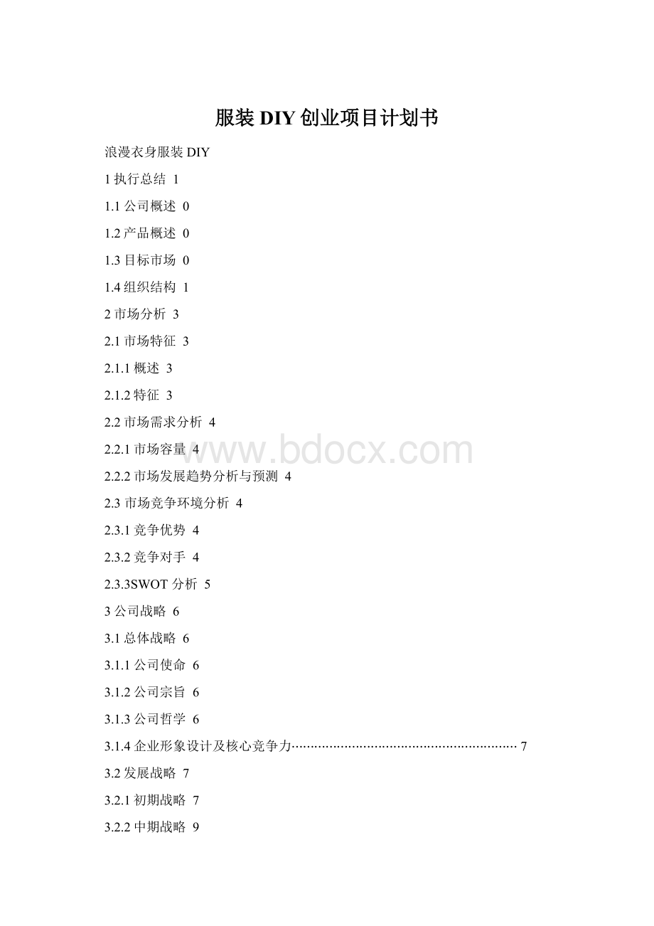 服装DIY创业项目计划书Word格式文档下载.docx_第1页