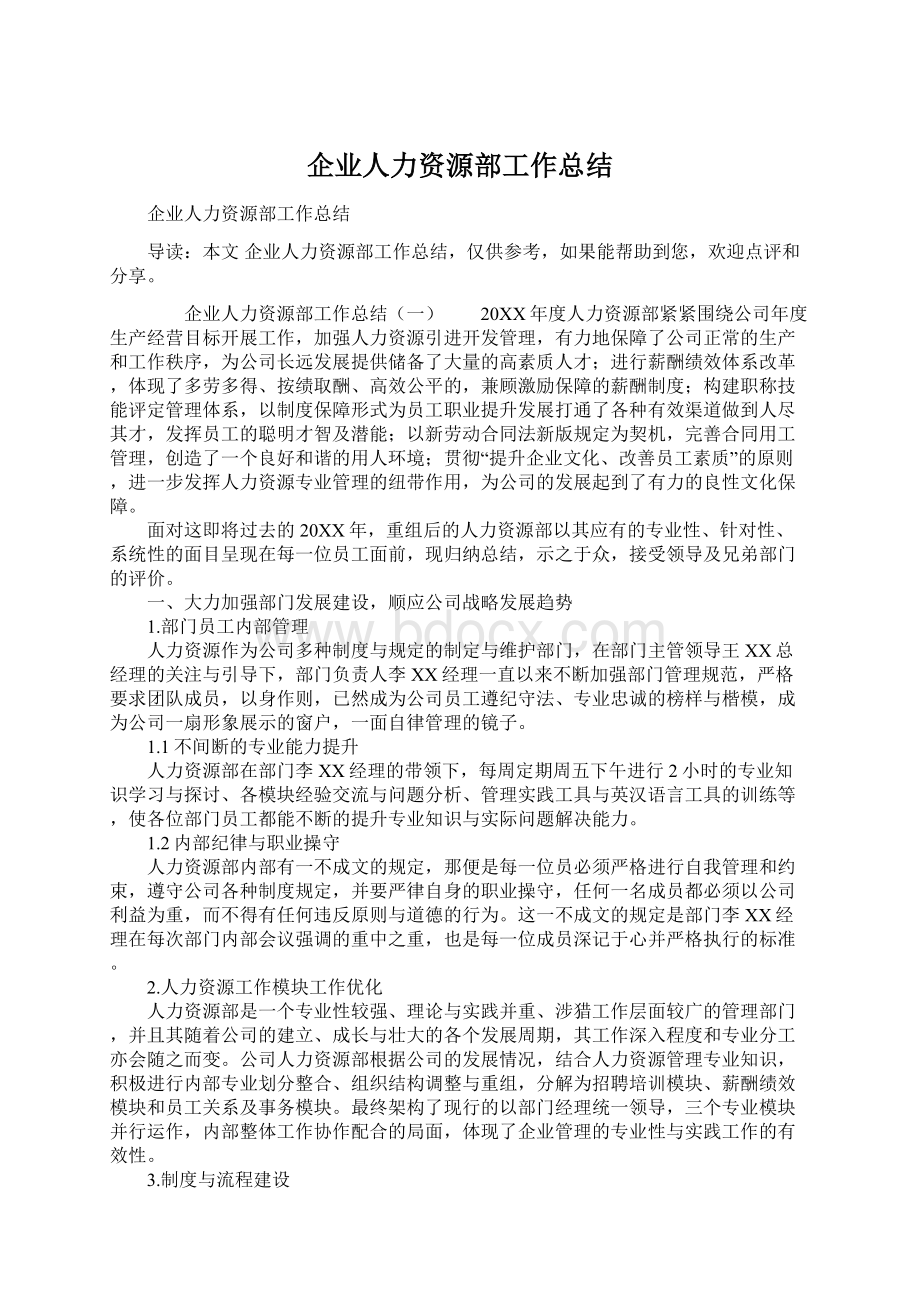 企业人力资源部工作总结Word文档格式.docx_第1页