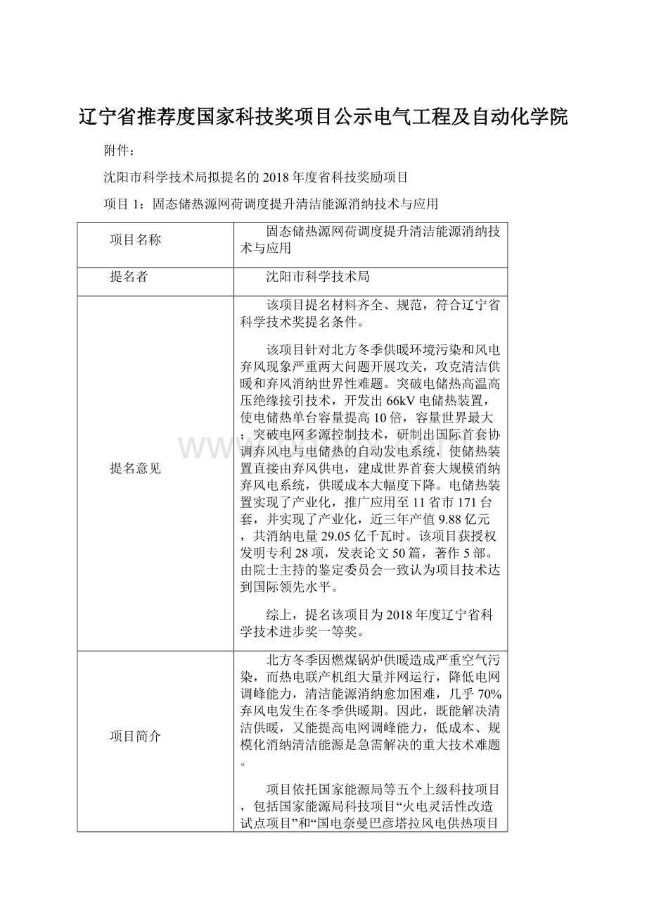 辽宁省推荐度国家科技奖项目公示电气工程及自动化学院.docx_第1页