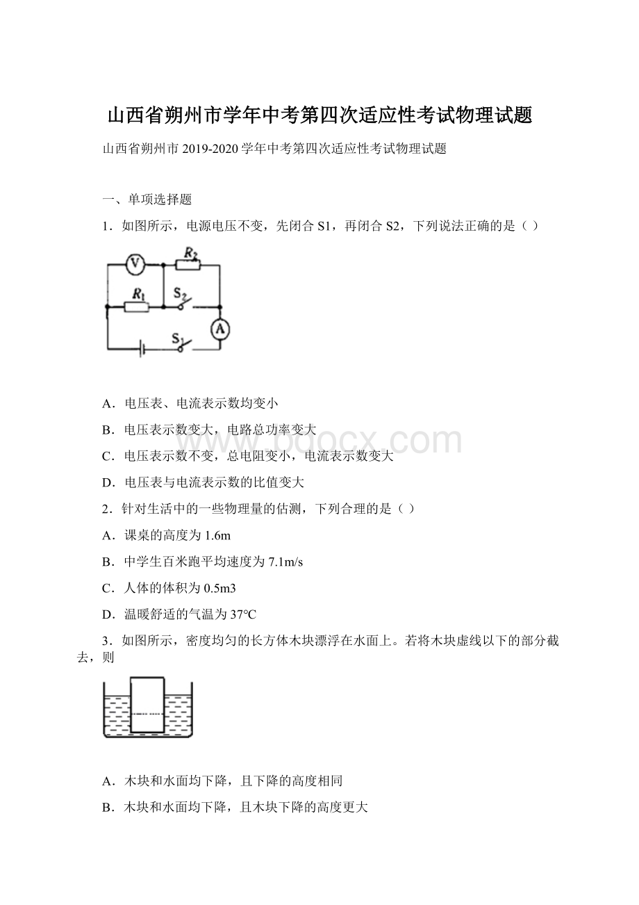 山西省朔州市学年中考第四次适应性考试物理试题.docx_第1页