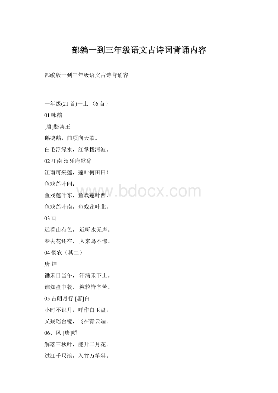 部编一到三年级语文古诗词背诵内容.docx_第1页