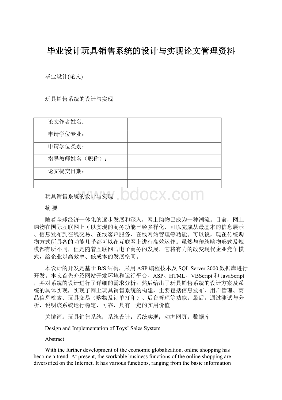 毕业设计玩具销售系统的设计与实现论文管理资料Word下载.docx