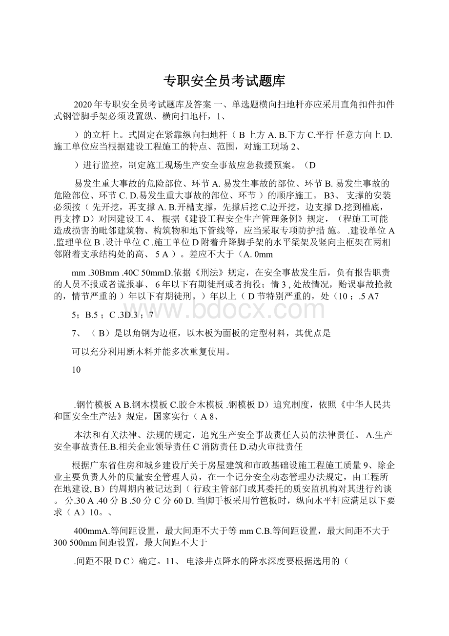 专职安全员考试题库Word格式文档下载.docx