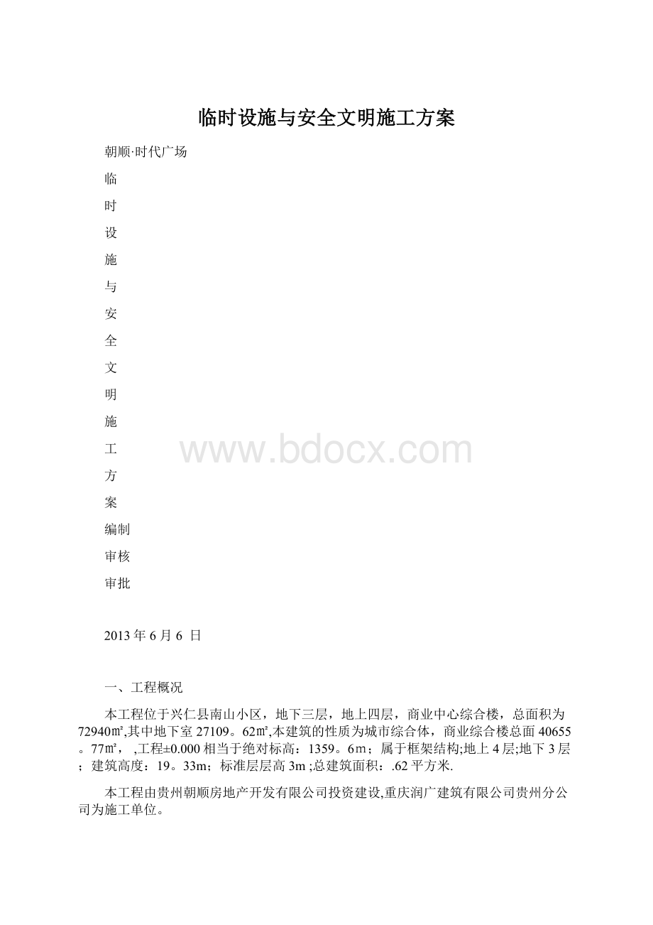 临时设施与安全文明施工方案.docx