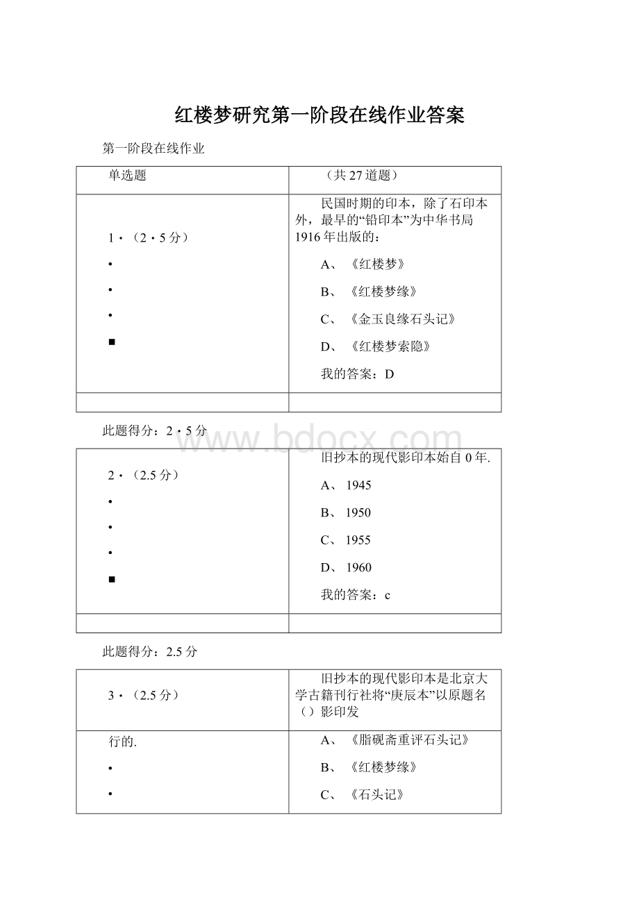 红楼梦研究第一阶段在线作业答案Word下载.docx_第1页