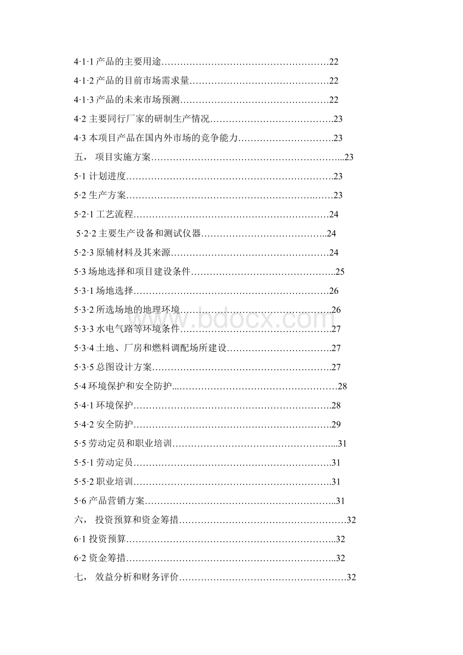 年产20万吨醇基液体燃料及2万套专用炉灶建设工程项目可行性研究报告Word格式文档下载.docx_第3页