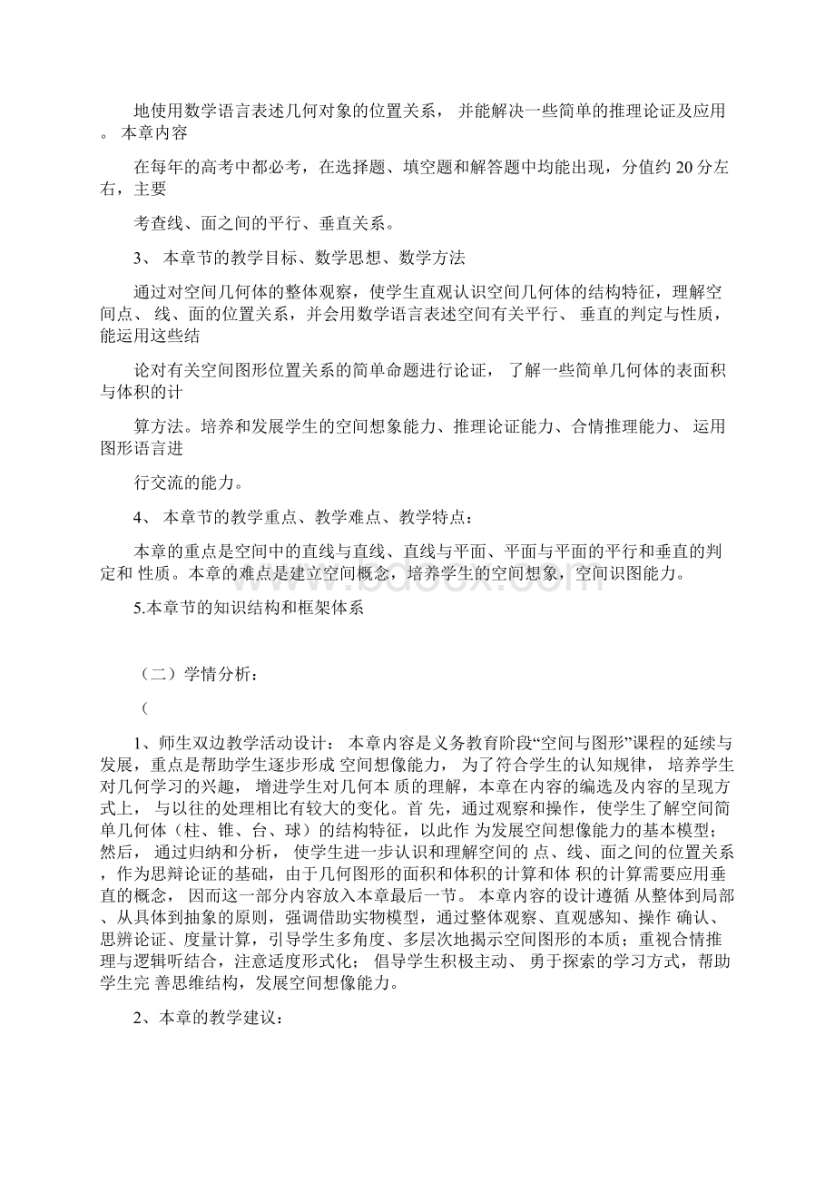 第一章立体几何初步单元教学分析Word格式文档下载.docx_第2页