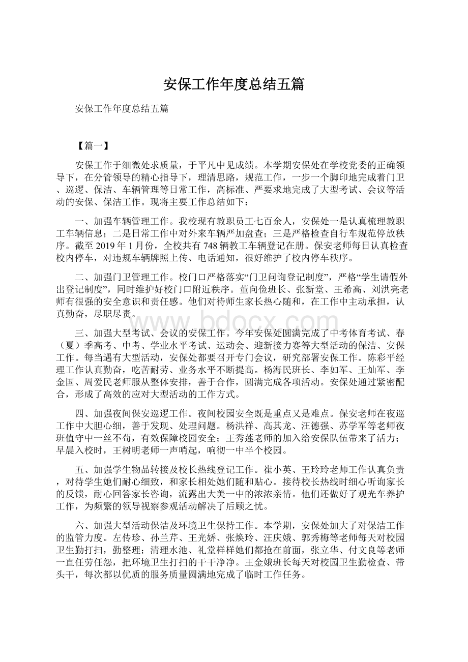 安保工作年度总结五篇Word文件下载.docx